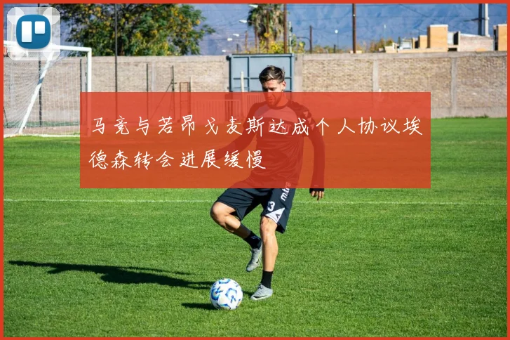 马竞与若昂戈麦斯达成个人协议埃德森转会进展缓慢