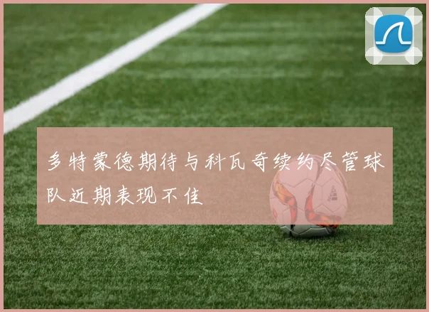 多特蒙德期待与科瓦奇续约尽管球队近期表现不佳
