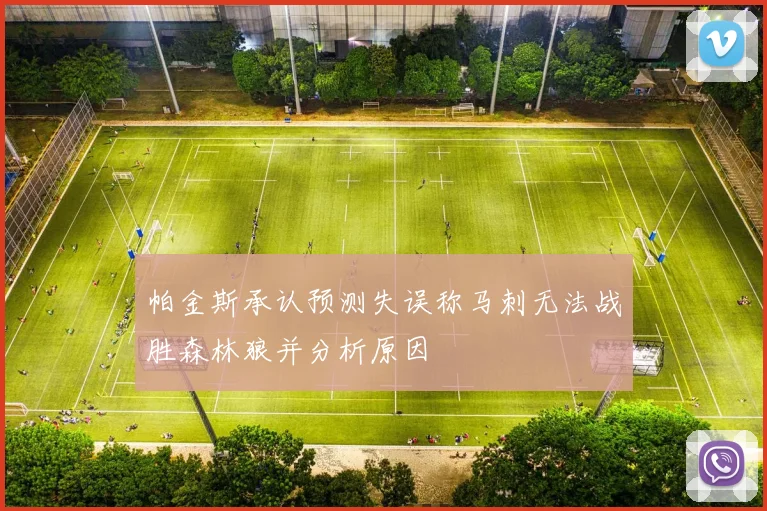 帕金斯承认预测失误称马刺无法战胜森林狼并分析原因