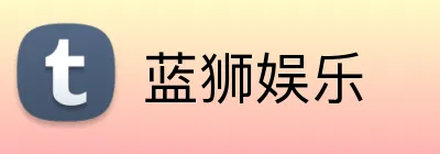 蓝狮娱乐 logo